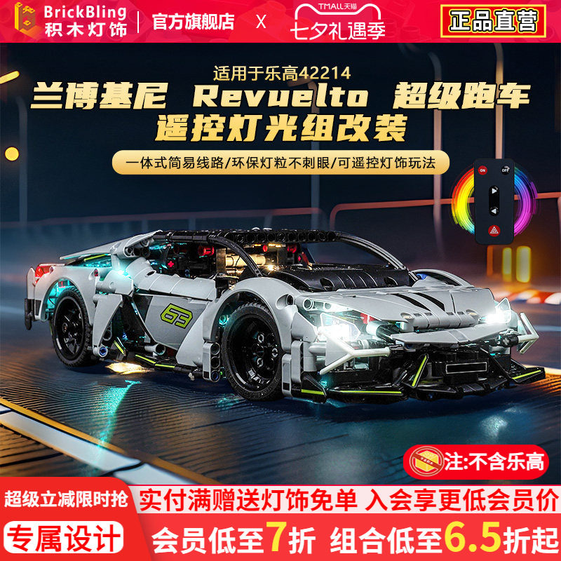 适用乐高42214兰博基尼灯光组