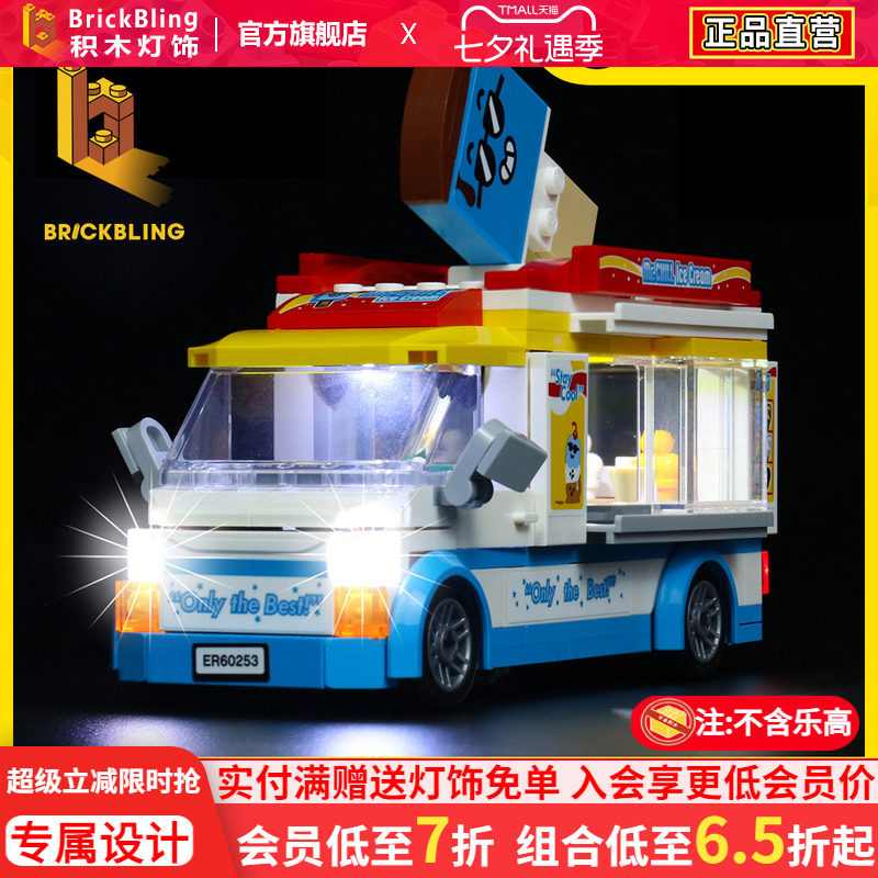 适用乐-高60253冰激凌车积木灯饰