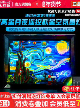 BrickBling适用于乐高灯饰展示盒21333梵高星月夜星空LED灯光DIY