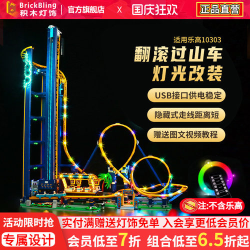 适用乐-高10303翻滚过山车灯饰