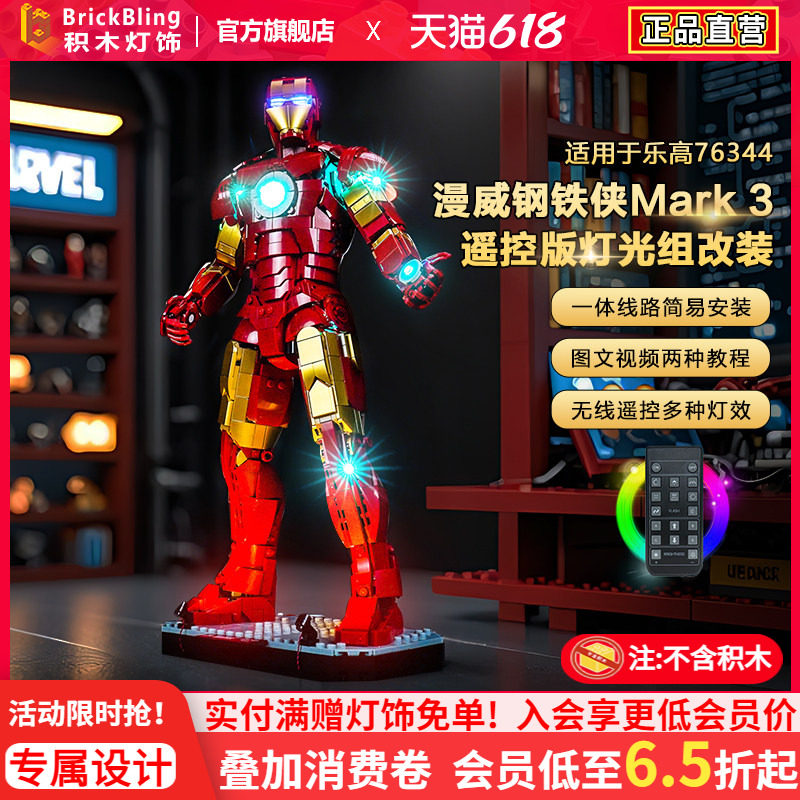 BrickBling适用乐高超级英雄76344漫威钢铁侠Mark 3积木灯饰配件
