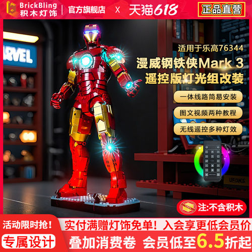 适用乐高76344漫威钢铁侠灯饰组