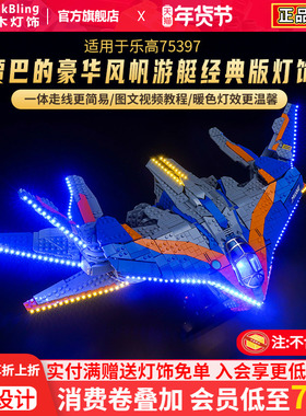 BrickBling乐高漫威76286银河护卫队：米兰号积木模型灯饰灯光组