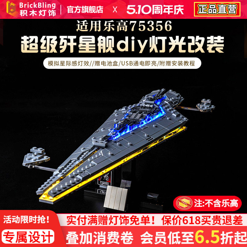 Brick Bling适用积木灯饰乐高75356星球大战执行者号超级歼星舰灯