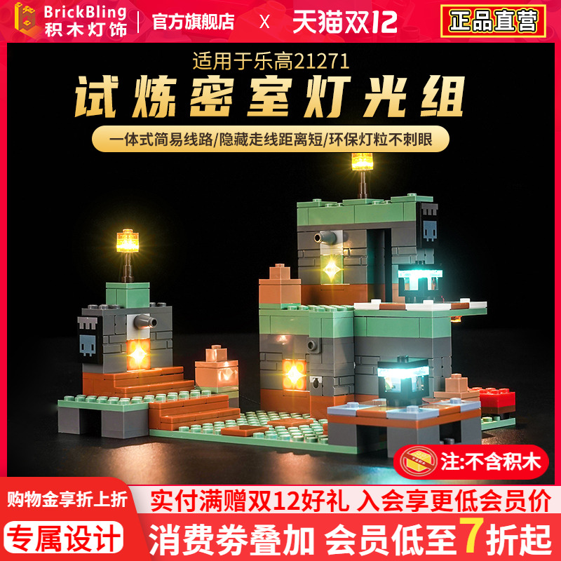 适用于乐高21271试炼密室灯光组