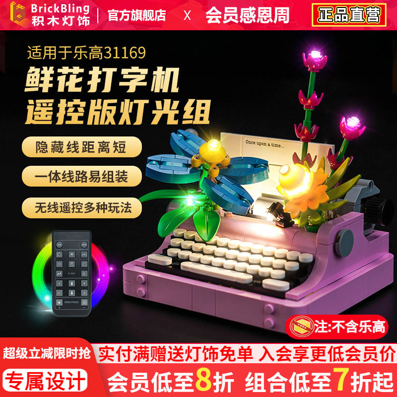 适用于乐高创意百变系列31169鲜花打字机灯光组展示盒灯饰配件diy图片