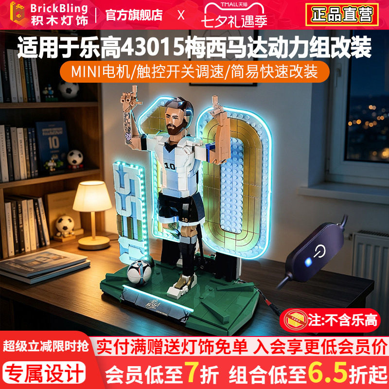 适用43015梅西足球传奇动力组