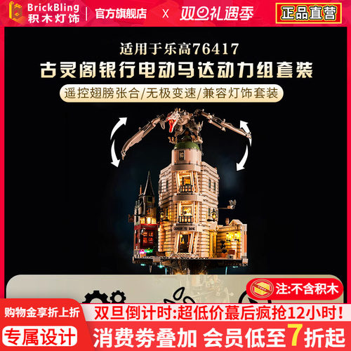 Brickbling76417古灵阁动力组