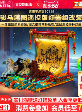 BrickBling适用乐高新春80119骏马鸿图积木灯饰配件LED马达动力组