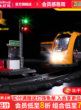 BrickBling 适用乐高60197客运火车遥控轨道车积木灯饰LED灯光组