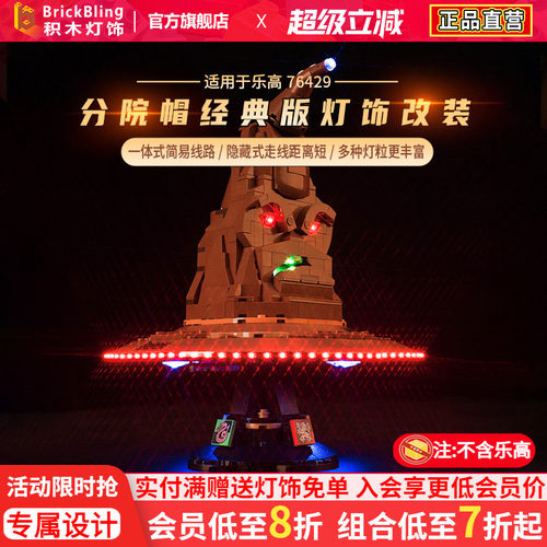 乐-高76429分院帽灯饰展示盒