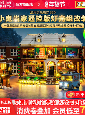 BrickBling适用乐高21330小鬼当家LED玩具灯饰街景建筑灯光展示盒