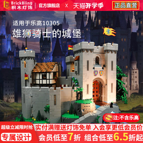 骑士狮王城堡10305灯光组