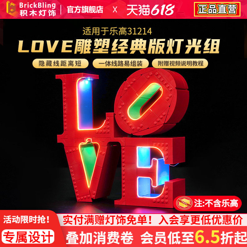适用于乐高31214LOVE雕塑灯饰