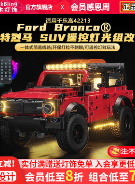 适用于乐高42213福特烈马SUV积木灯光配件遥控 越野车灯饰改装LED