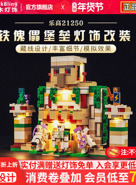 brickbling 适用乐高我的世界系列21250铁傀儡堡垒模型灯饰灯光组