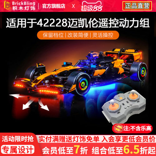 42228迈凯伦赛车灯饰马达动力组