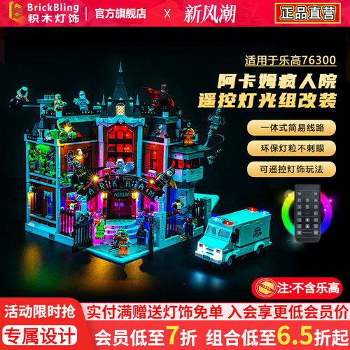 适用乐高76300阿卡姆疯人院灯饰