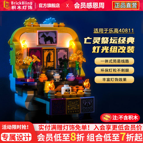 适用于乐高40811亡灵祭坛灯光组