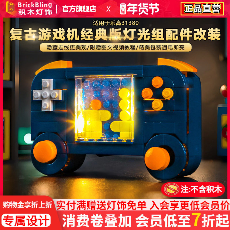 BrickBling适用乐高31380复古游戏机积木灯饰配件改装LED灯光组