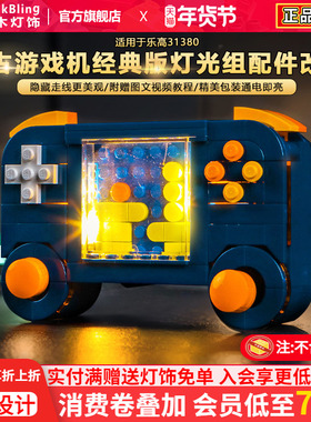 BrickBling适用乐高31380复古游戏机积木灯饰配件改装LED灯光组