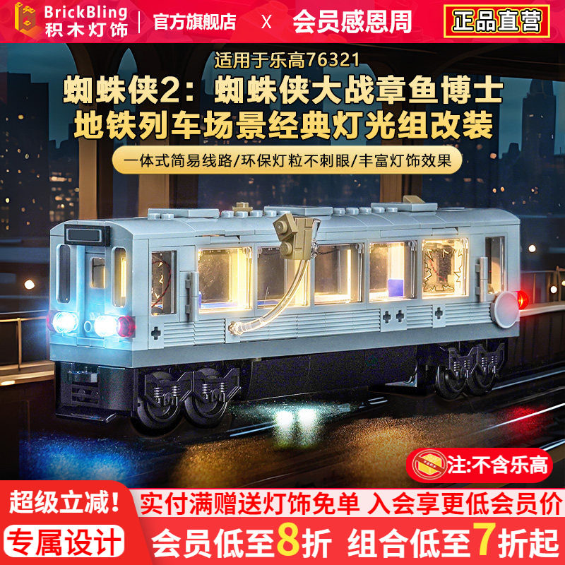适用乐高漫威76321列车场景灯光