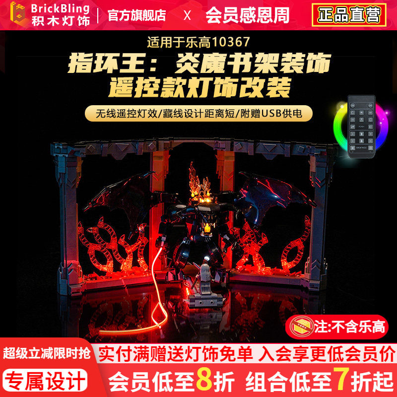10367指环王炎魔书架装饰灯光组