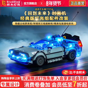 BrickBling适用乐高灯光赛车77256回到未来时光机汽车积木灯饰LED