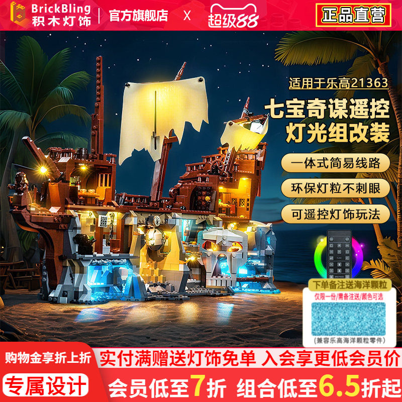 适用乐高灯光组IDEAS系列21363七宝奇谋轮船积木灯饰配件LED改装