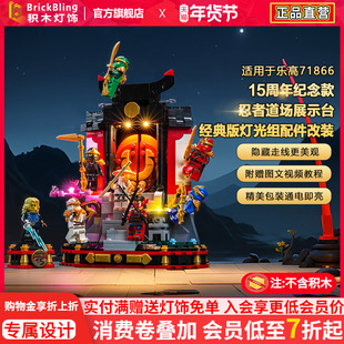 BrickBling适用乐高71866忍者道场展示台积木灯饰配件改装LED灯光