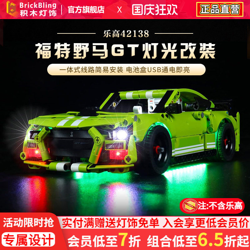BrickBling 适用乐高42138福特野马GT500赛车灯饰机械组LED灯光组