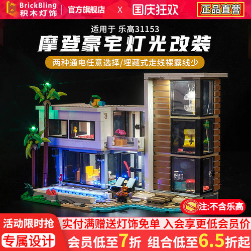 乐-高31153摩登豪宅灯饰