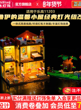 适用于乐高灯光组11203布鲁伊的温馨小屋积木灯饰改装灯配件diy