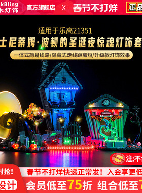 BrickBling适用乐高21351蒂姆波顿的圣诞夜惊魂万圣镇灯饰灯光组