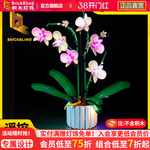 BrickBling 适用乐高10311兰花积木灯饰蝴蝶兰花盆景模型LED灯光