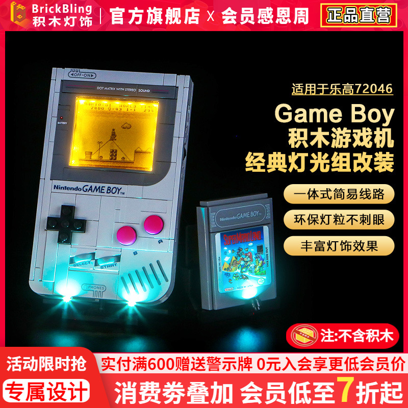 适用于乐高灯光72046任天堂GameBoy游戏机LED积木灯饰组灯光配件