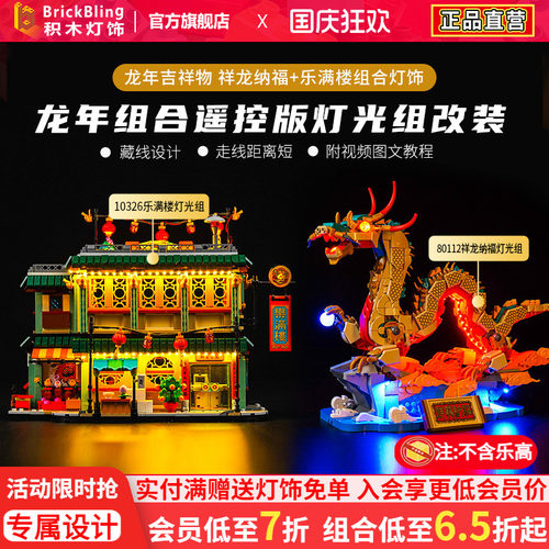 积木灯饰乐高新春系列灯光组