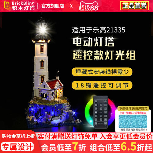 乐-高21335灯塔灯饰改装
