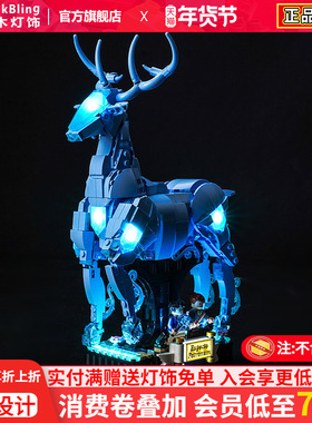 适用于乐高灯饰76414哈利波特守护神咒雄鹿野狼LED灯光组展示盒