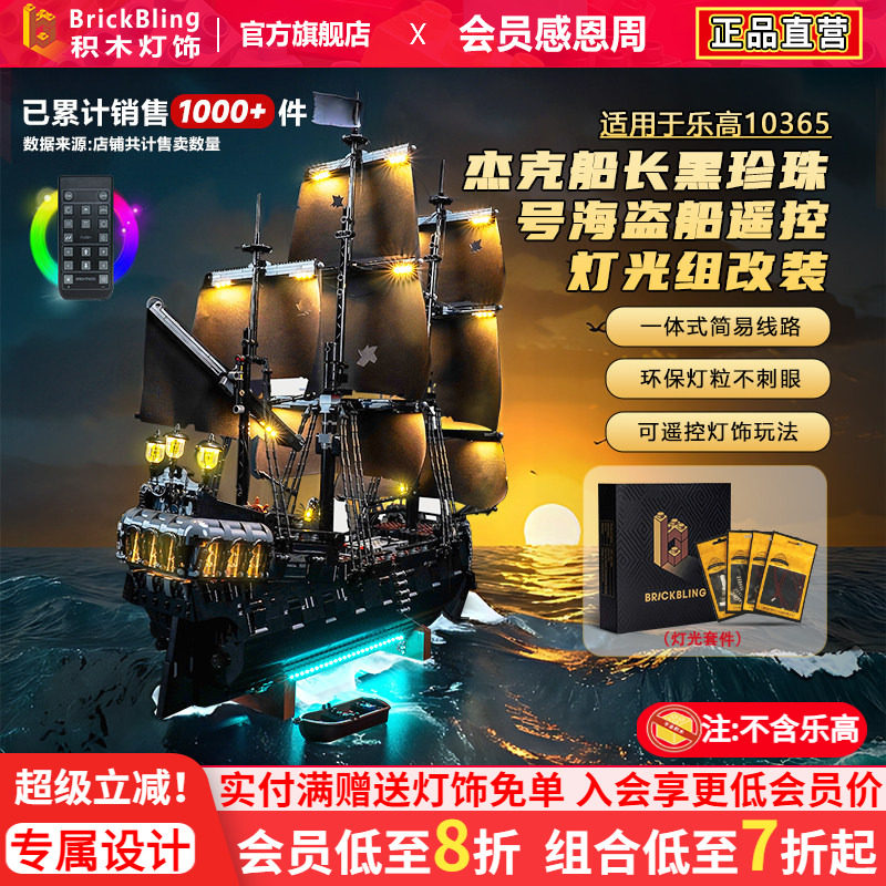 BrickBling适用乐高灯光配件10365黑珍珠号加勒比海盗船积木灯饰