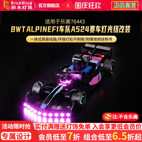 适用77248BWTAlpineF1灯光组