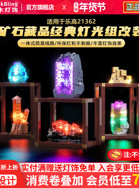 适用乐高灯光创意IDEAS系列21362矿石标本积木灯饰LED改装配件diy