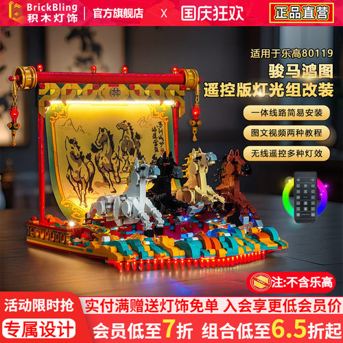 适用乐高80119骏马鸿图灯饰配件