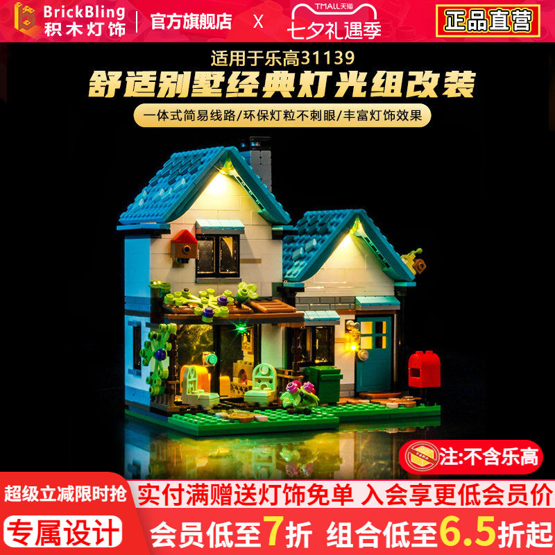 适用于乐高31139舒适别墅灯光组
