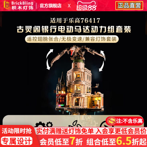 Brickbling76417古灵阁动力组