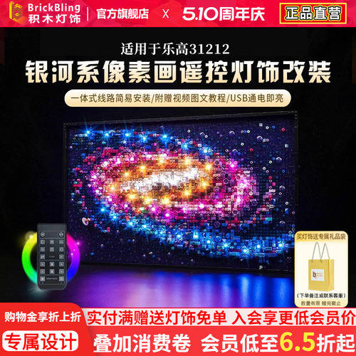 适用于乐高31212银河系灯光配件