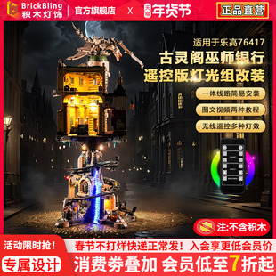 适用乐高古灵阁展示盒76417哈利波特巫师银行灯光配件积木LED灯饰