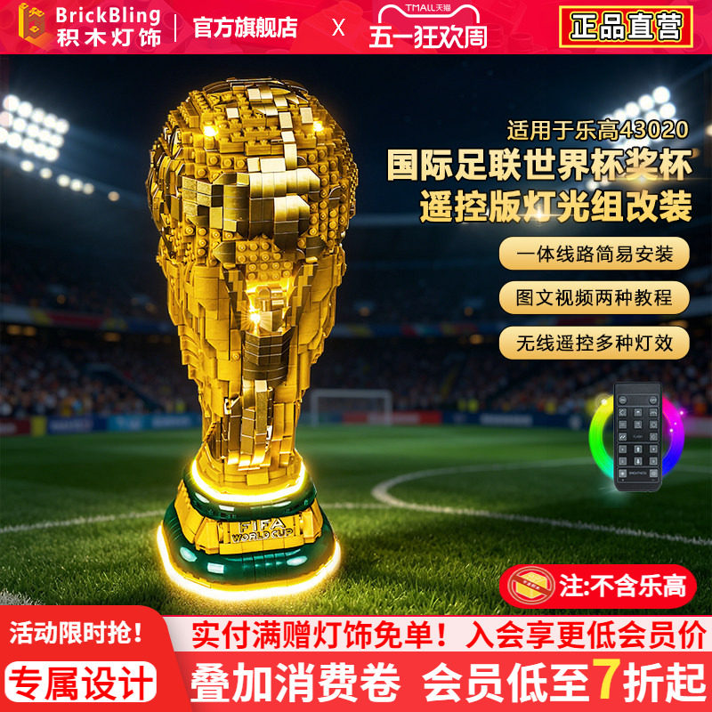 Brickbling适用43020FIFA世界杯奖杯大力神杯积木灯饰配件LED灯光
