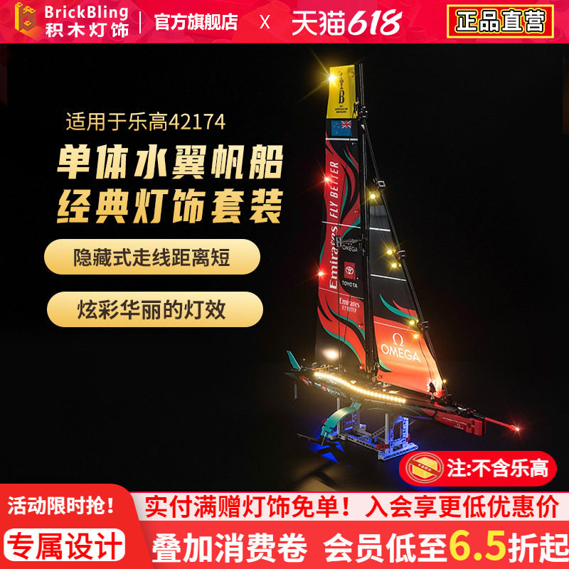 Brickbling适用乐高42174展示盒单体水翼帆船AC75模型灯饰灯光组