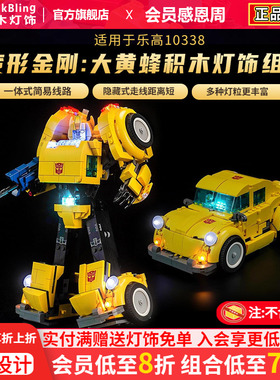 Brick Bling适用于乐高ICONS系列10338变形金刚大黄蜂灯饰灯光组